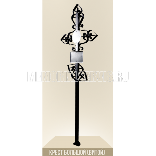 Крест большой ( витой ) с табличкой черный